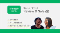 これでわかる!審査と営業2つの視点でサービスを牽引するReview&Sales室の10の事実