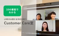 これでわかる!LINEへのお問い合わせを一手に担うCustomer Care室10の事実