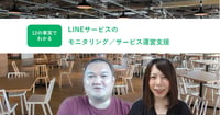 これでわかる!LINEサービスモニタリングの裏側 Content Moderation室の12の事実