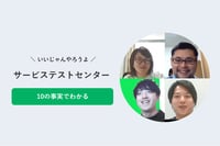 サービスを最高の品質で届ける合言葉は「いいじゃんやろうよ」これでわかる!テストセンター10の事実