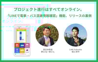 プロジェクト進行はすべてオンライン。「LINEで電車・バス混雑情報確認」機能が1週間でリリースできた理由