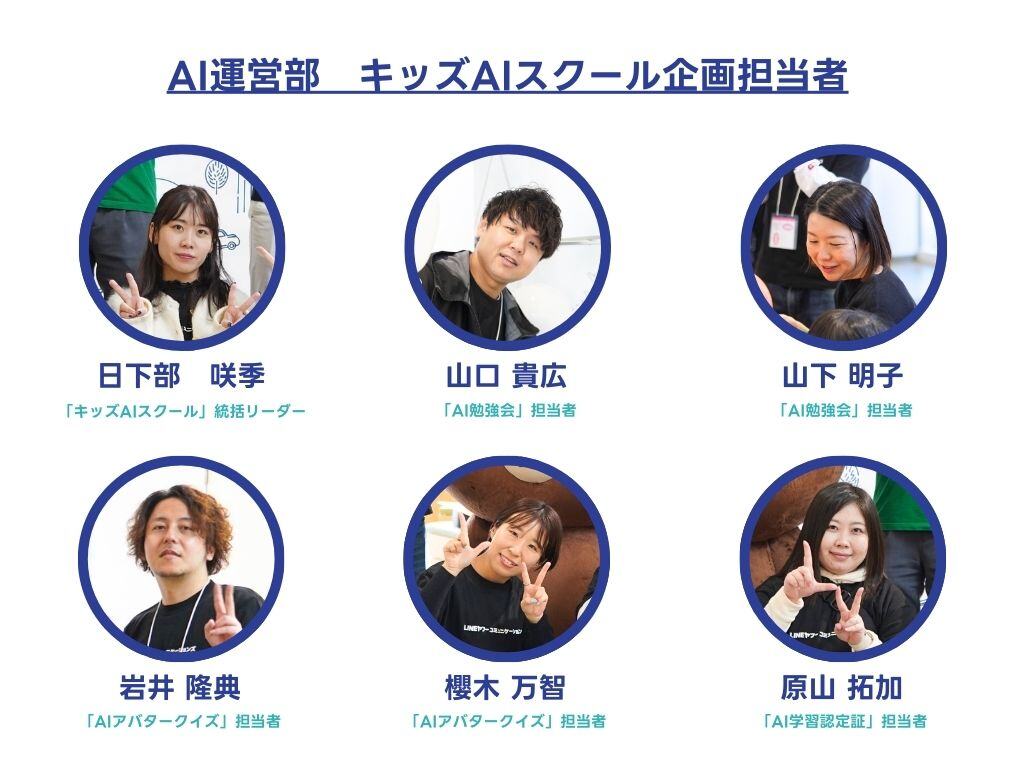 ユーザー目線でAIへの興味と好奇心を引き出す「キッズAIスクール」に
