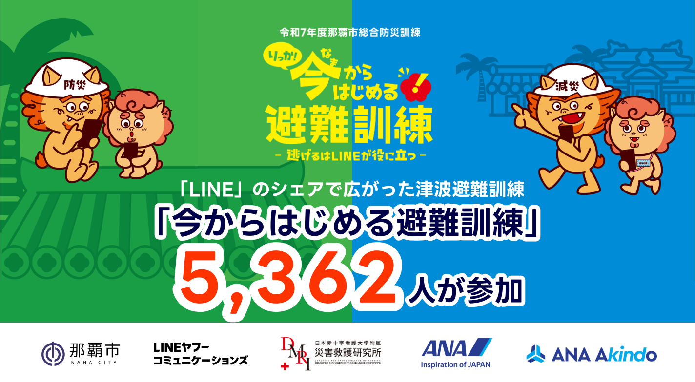 那覇市の津波避難訓練で5,362人が参加。「LINE」のシェアで広がった