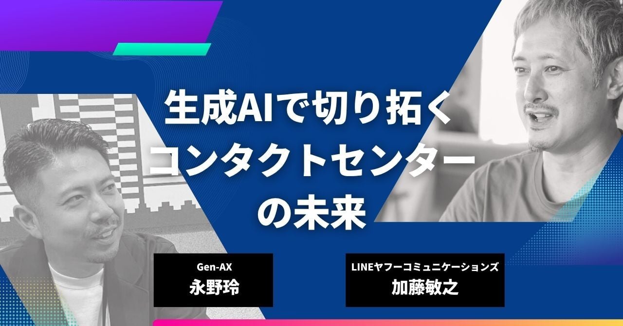 コンタクトセンター生成AI活用
