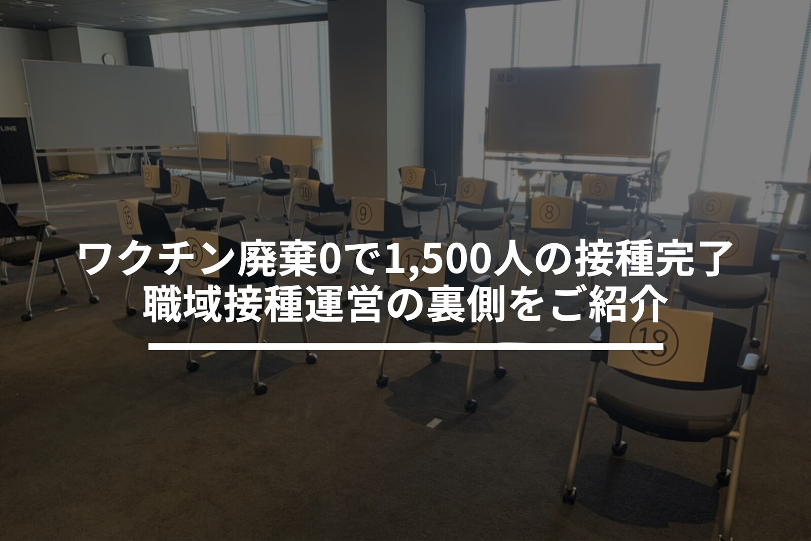 ワクチン廃棄0で1,500人の接種完了。職域接種運営の裏側をご紹介 サムネイル画像