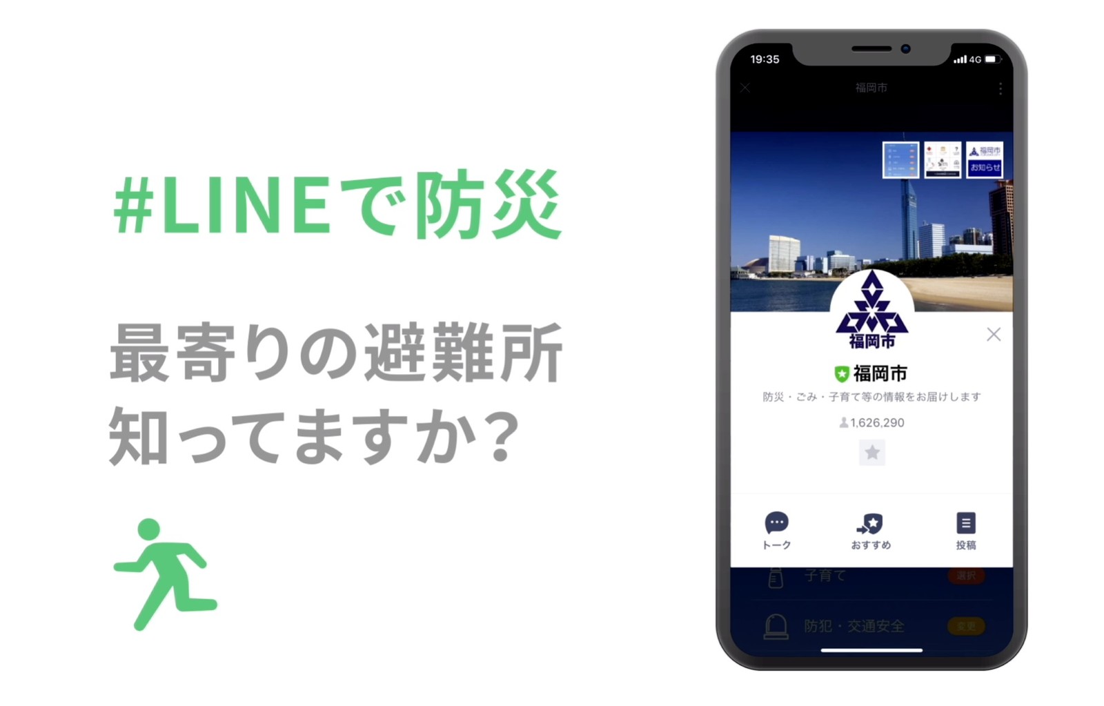 ［LINE Smart City］”最寄りの避難所ご存知ですか？”LINEで災害時の避難をサポート サムネイル画像