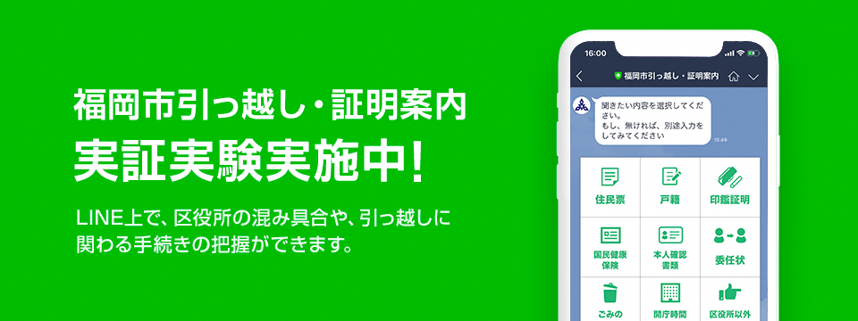福岡市引っ越し・証明案内実証実験実施中！ LINE上で区役所の混み具合や、引越しに係る手続きの把握ができます。