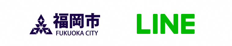ロゴイメージ:福岡市とLINE