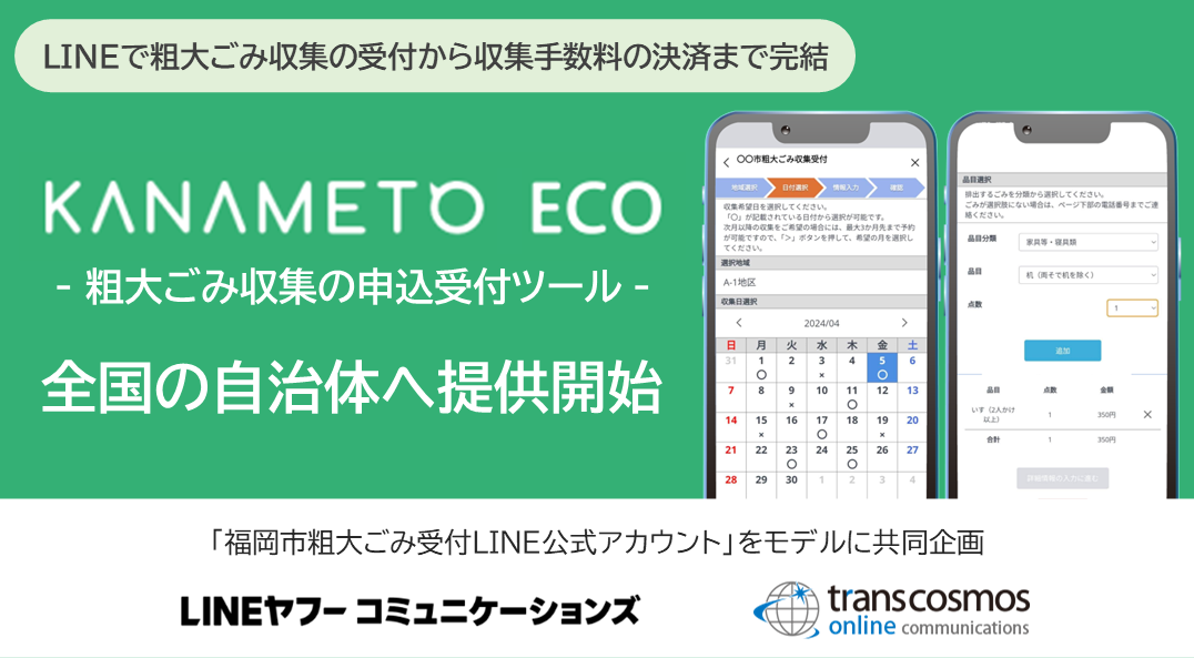 福岡市粗大ごみ受付LINE公式アカウント」をモデルとしたサービスを共同