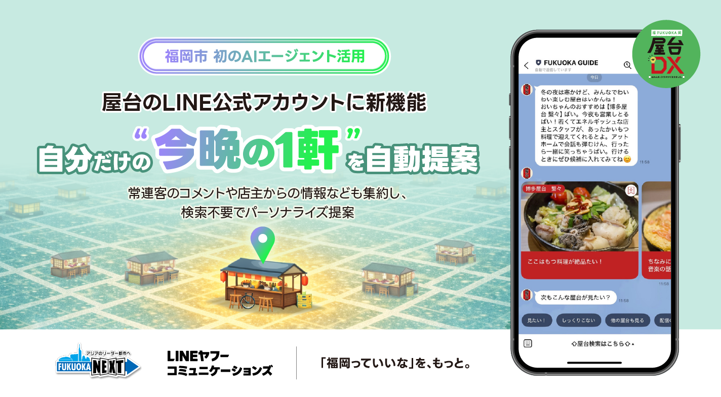 福岡市初のAIエージェント活用 5万人以上が利用する屋台のLINE公式
